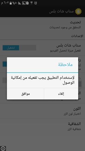 رسالة تطلب اذن امكانية الوصول الى تطبيق سناب شات