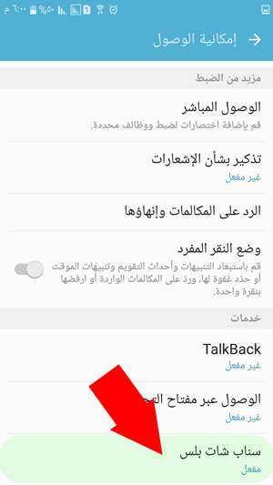 الان تطبيق سناب شات بلس يملك اذن الوصول الى برنامج سناب شات