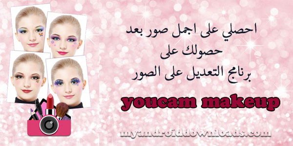 كوني الاجمل بعد تحميل برنامج youcam makeup للاندرويد 2017 على الموبايل 