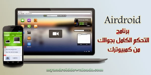 كل شيئ تريد معرفته قبل تحميل airdroid للاندرويد