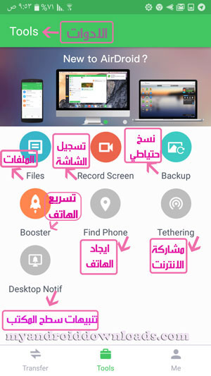 يمكنك الاستفادة من كافة الادوات المتاحة في تطبيق airdroid