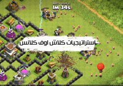 استراتيجية كلاش اوف كلانس