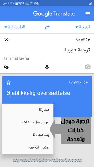 تحكم في الترجمة كتابة من خلال ترجمة جوجل بالصوت danish arabic translator