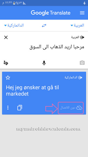 ترجمة جوجل ترجمة عربي دنماركي بدون انترنت مجانا 