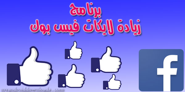 fb liker برنامج لزيادة لايكات فيس بوك للاندرويد 