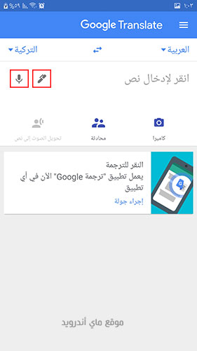 برنامج ترجمة جوجل للترجمة من التركية للعربية