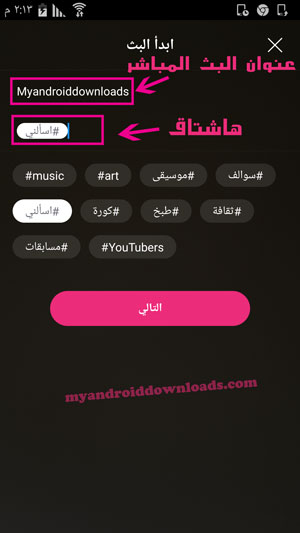 كتابة عنوان وهاشتاق خاص بفيديو بث لوبس 