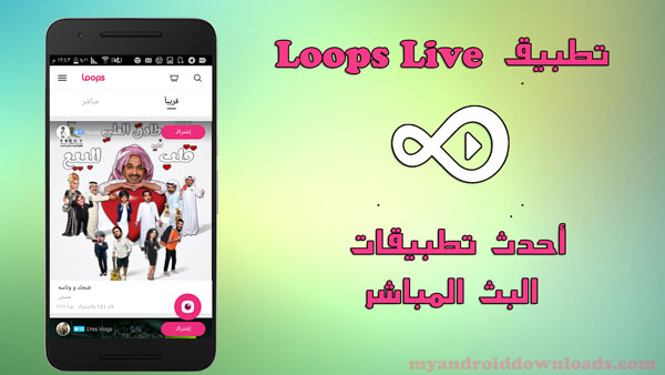 تحميل برنامج Loops Live للاندرويد