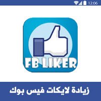 تحميل برنامج Fb Liker للاندرويد 2019 زيادة لايكات فيس بوك 7 نصائح