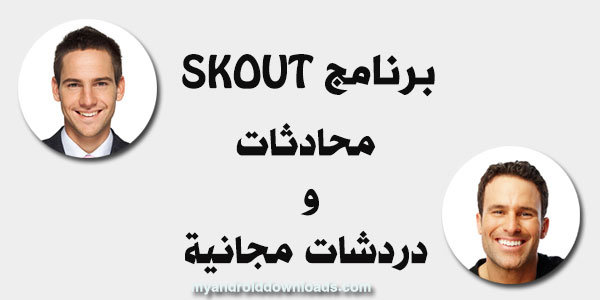 برنامج الدردشة والتعارف المجاني بعد تنزيل برنامج skout للاندرويد