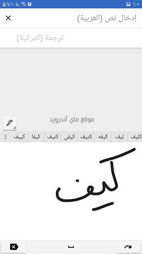 الترجمة من خلال خط اليد في برنامج ترجمة تركي عربي 