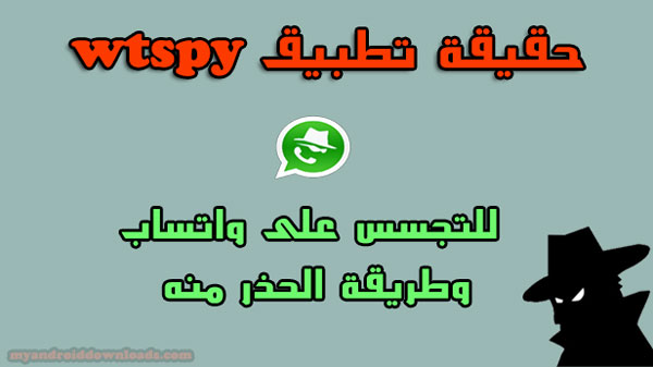 تحميل برنامج wtspy برابط مباشر للاندرويد