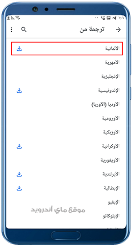 تنزيل اللغة الالمانية للترجمة بدون انترنت