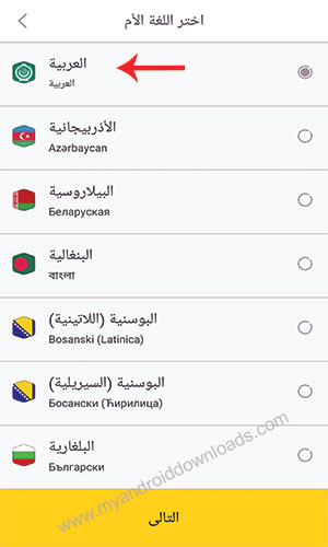 اختر اللغة الام العربية في برنامج تعلم الالمانية