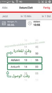 إمكانية تحديد وقت المغادرة ووقت الوصول في تطبيق مواعيد القطارات في المانيا