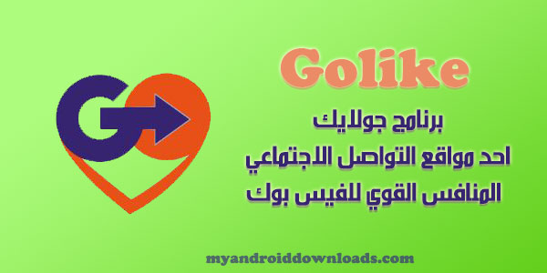  برنامج جولايك للاندرويد Golike احد مواقع التواصل الاجتماعي 