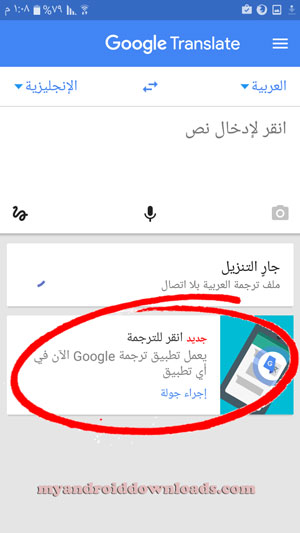 ميزة انقر للترجمة في مترجم جوجل للاندرويد عربي ترجمة عربي انجليزي