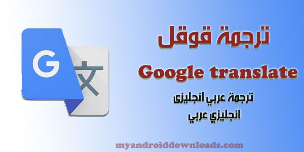 برنامج ترجمة عربى انجليزى انجليزى عربى Google translate 2024