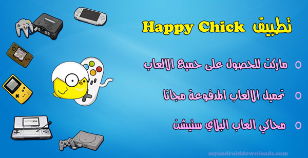 متجر Happy Chick للحصول على جميع انواع الالعاب