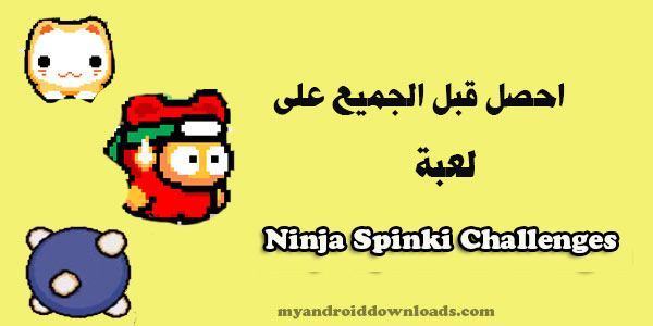 كل ماتود معرفته عن لعبة Ninja Spinki Challenges للاندرويد