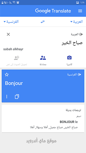 مترجم جوجل عربي فرنسي