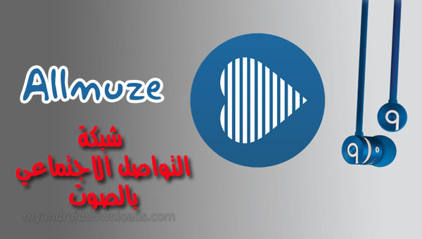 تطبيق allmuze عالم اجتماعي بالصوت