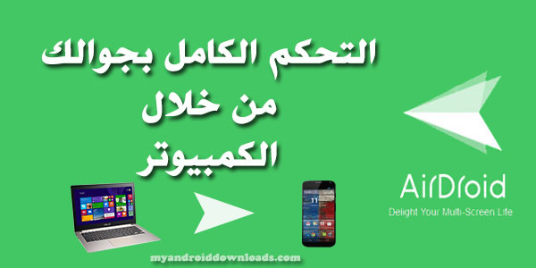 كل مايتعلق ببرنامج airdroid للكمبيوتر