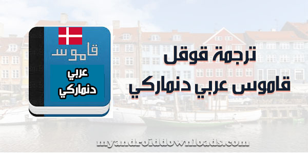 ترجمة دنماركي عربي ترجمة جوجل المترجم الفوري 2017 ترجمة دنماركي dansk oversættelse بدون نت 