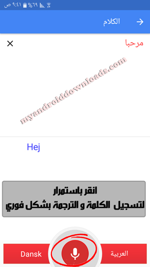 اضغط باستمرار لترجمة بالصوت مترجم عربي دنماركي فوري 