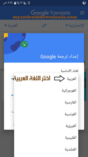 اختر اللغة التي تريدها كاللغة العربية في برنامج ترجمة نصوص بدون انترنت Google translate 