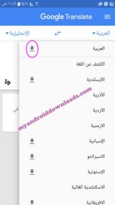 تنزيل ملف اللغة العربية للترجمة بدون انترنت في ترجمة جوجل للاندرويد