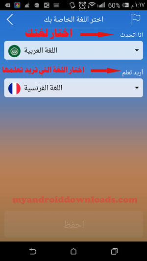 تحديد اللغة التي تتحدث بها واللغة المراد تعلمها في برنامج تعلم الفرنسية من الصفر