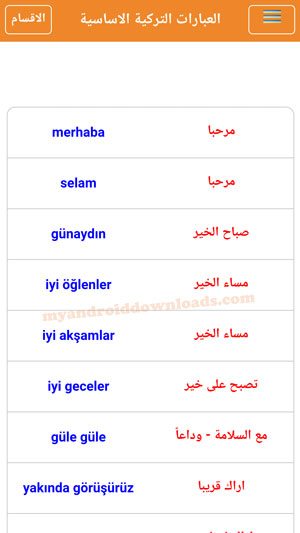 التعلم بتقنية الصوت في برنامج تعلم اللغة التركية بالصوت 