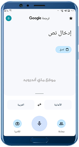 الصفحة الرئيسية في مترجم جوجل الماني عربي للاندرويد