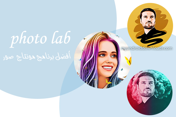 برنامج photo lab