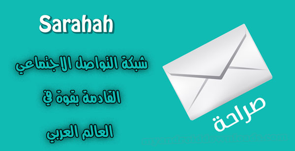 كل ما تود معرفته قبل تحميل تطبيق صراحة دوت كوم Saraha application