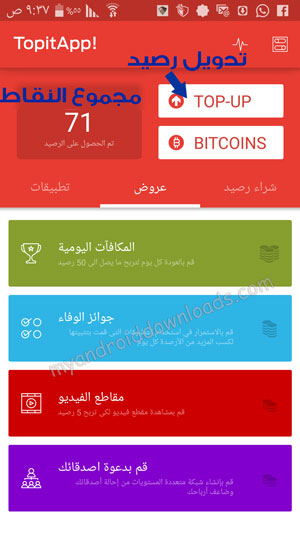 الشاشة الرئيسية في تطبيق Topitapp بعد تحميل برنامج TopitApp للاندرويد برنامج شحن رصيد مجاني