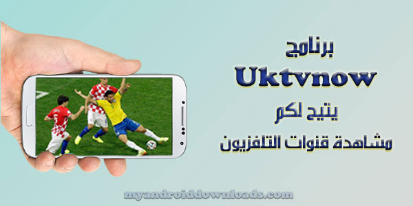 تحميل برنامج uktvnow للاندرويد مجانا مشاهدة قنوات التلفزيون على النت مباشرة