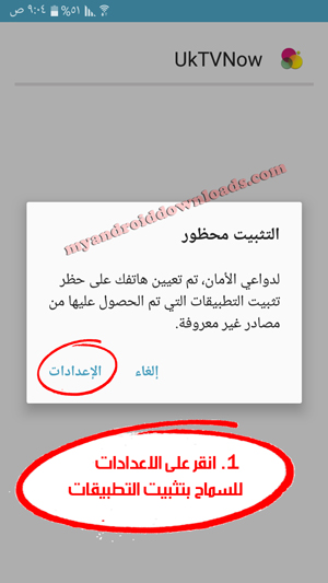 لتثبيت uktvnow apk اختر اعدادات