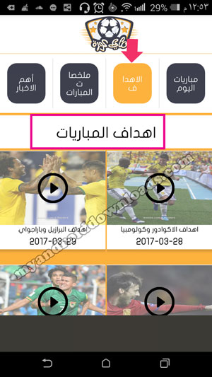 تطبيق ماي كورة يقدم لك اهم اهداف المباريات بعد تحميل تطبيق ماي كورة للاندرويد