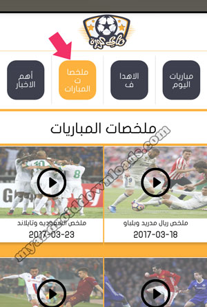 ملخصات المباريات من خلال تطبيق ماي كورة للاندرويد