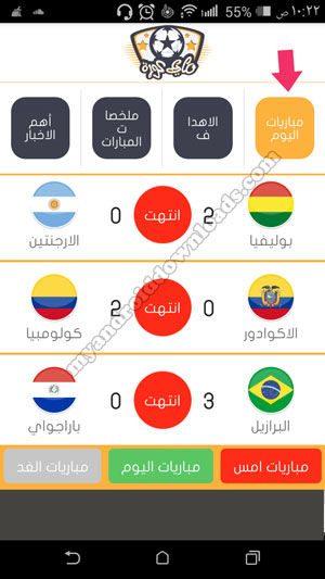 تطبيق ماي كورة يوفر لك مباريات اليوم والامس والغد بعد تحميل تطبيق ماي كورة للاندرويد