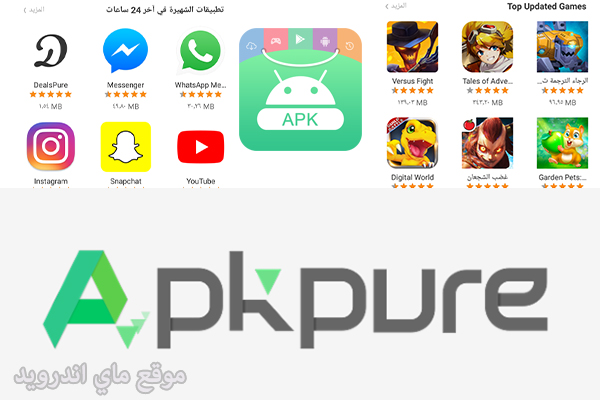 تحميل برنامج APKPure للاندرويد أفضل موقع تحميل تطبيقات apk رابط مباشر