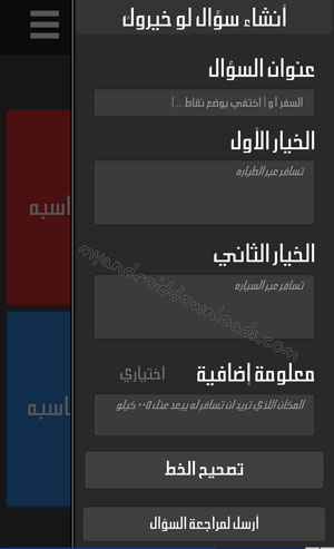 اضافة سؤال بعد تحميل لعبة لو خيروك للاندرويد - لعبة لو خيروك بين وبين