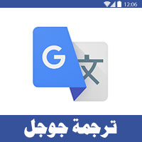 ترجمة بالكاميرا بدون انترنت ترجمة كوكل بدون نت تحميل قاموس كوكل بدون