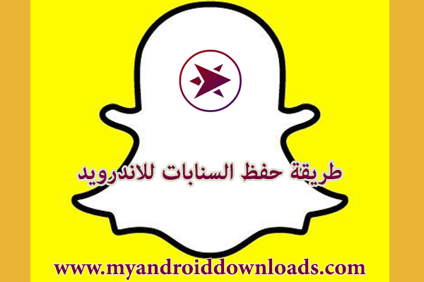 طريقة حفظ السنابات للاندرويد ،برنامج حفظ ستوري السناب شات SaveStory - تحميل برنامج حفظ السناب شات للاندرويد