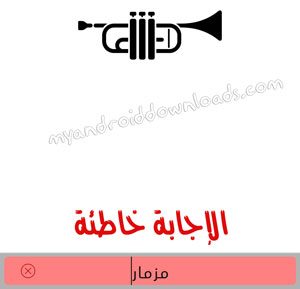 لعبة فكر الحل خاطئ - حلول لعبة فكر think