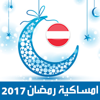 امساكية رمضان 2017 فيينا النمسا تقويم رمضان 1438 Ramadan Imsakiye