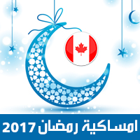 امساكية رمضان 2017 تورنتو كندا تقويم رمضان 1438 Ramadan Imsakiye