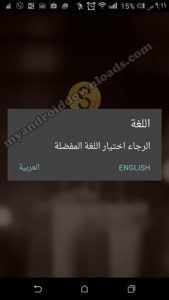 اختيار اللغة بعد تحميل تطبيق شكرا للجوال